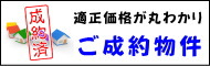 ここ１５日以内で成約確認出来た物件だけを集めた一覧ページが開きます！これで、相場を把握すれば、慌てて買ってしまうということを減少できるはず！？